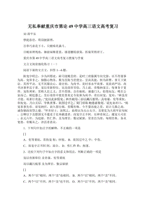 无私奉献重庆市第论49中学高三语文高考复习.docx