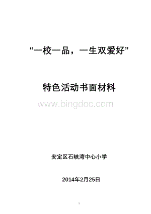 中心小学“一校一品”特色活动实施方案.doc