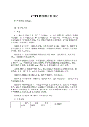 CTPT特性综合测试仪Word格式文档下载.docx