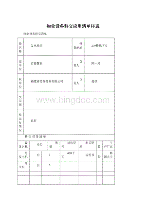 物业设备移交应用清单样表Word格式文档下载.docx