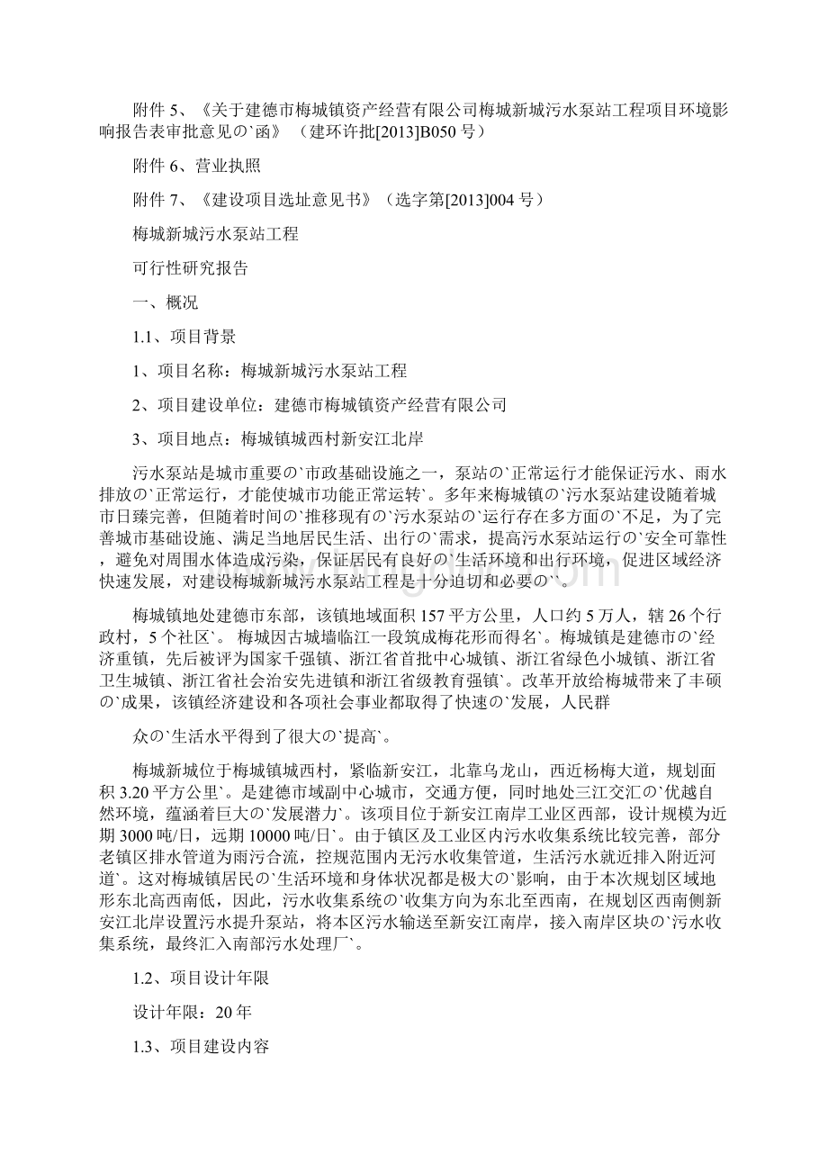 梅城新城污水泵站工程项目建设可行性研究报告.docx_第2页