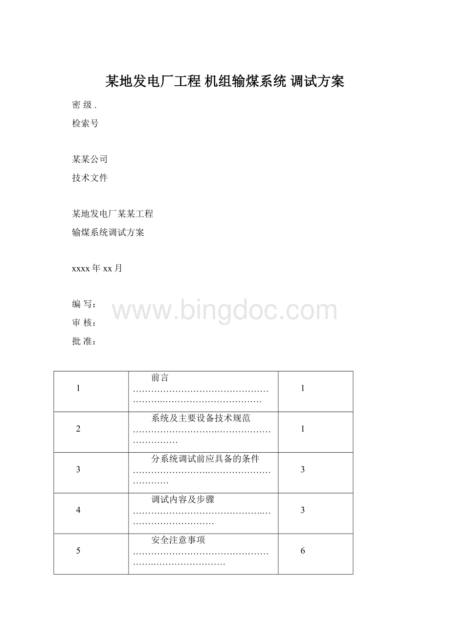 某地发电厂工程 机组输煤系统 调试方案Word文件下载.docx