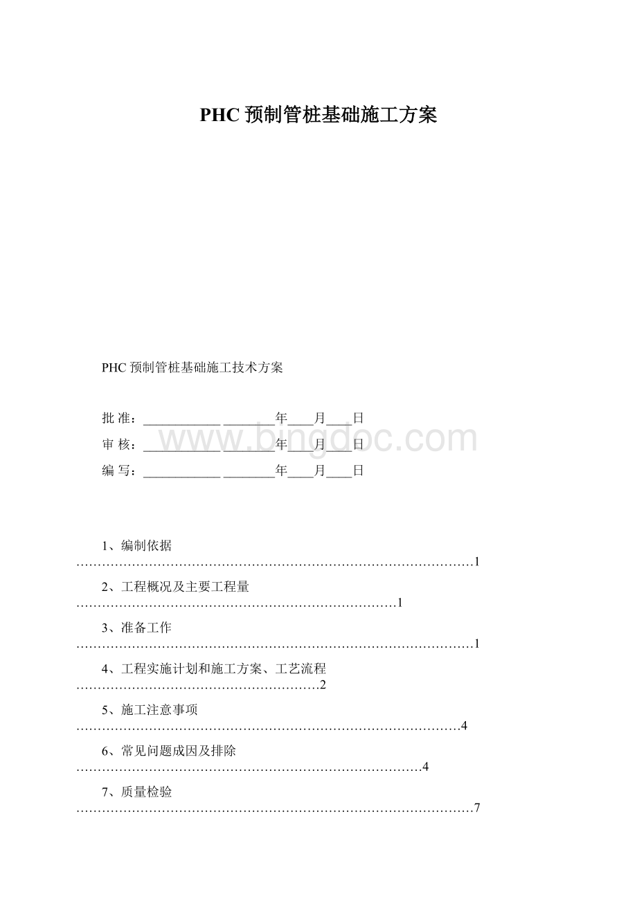 PHC预制管桩基础施工方案.docx_第1页