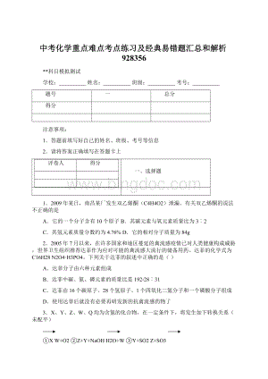 中考化学重点难点考点练习及经典易错题汇总和解析928356.docx