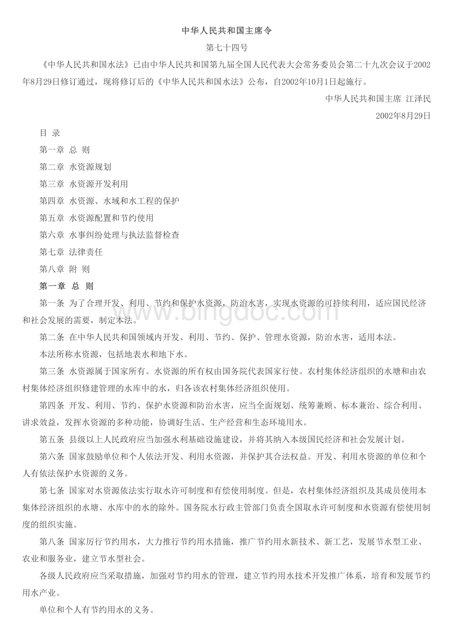 中华人民共和国水法.pdf_第1页