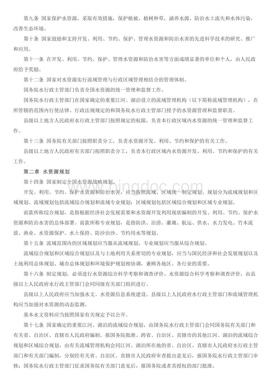 中华人民共和国水法.pdf_第2页