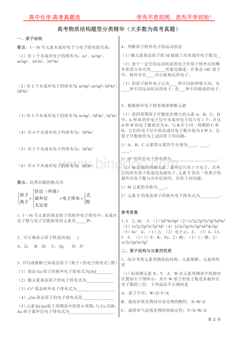 高考物质结构题型分类精华(大多数为高考真题).docx_第1页