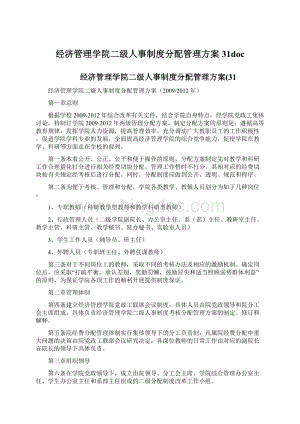 经济管理学院二级人事制度分配管理方案31doc.docx