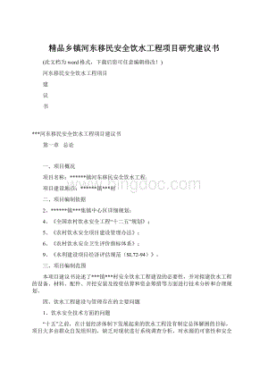 精品乡镇河东移民安全饮水工程项目研究建议书.docx