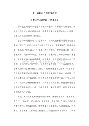 做一名新时代的优秀教师Word文档下载推荐.doc