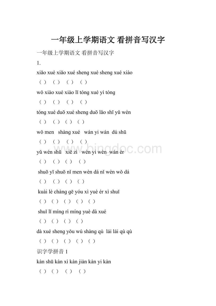 一年级上学期语文 看拼音写汉字.docx_第1页