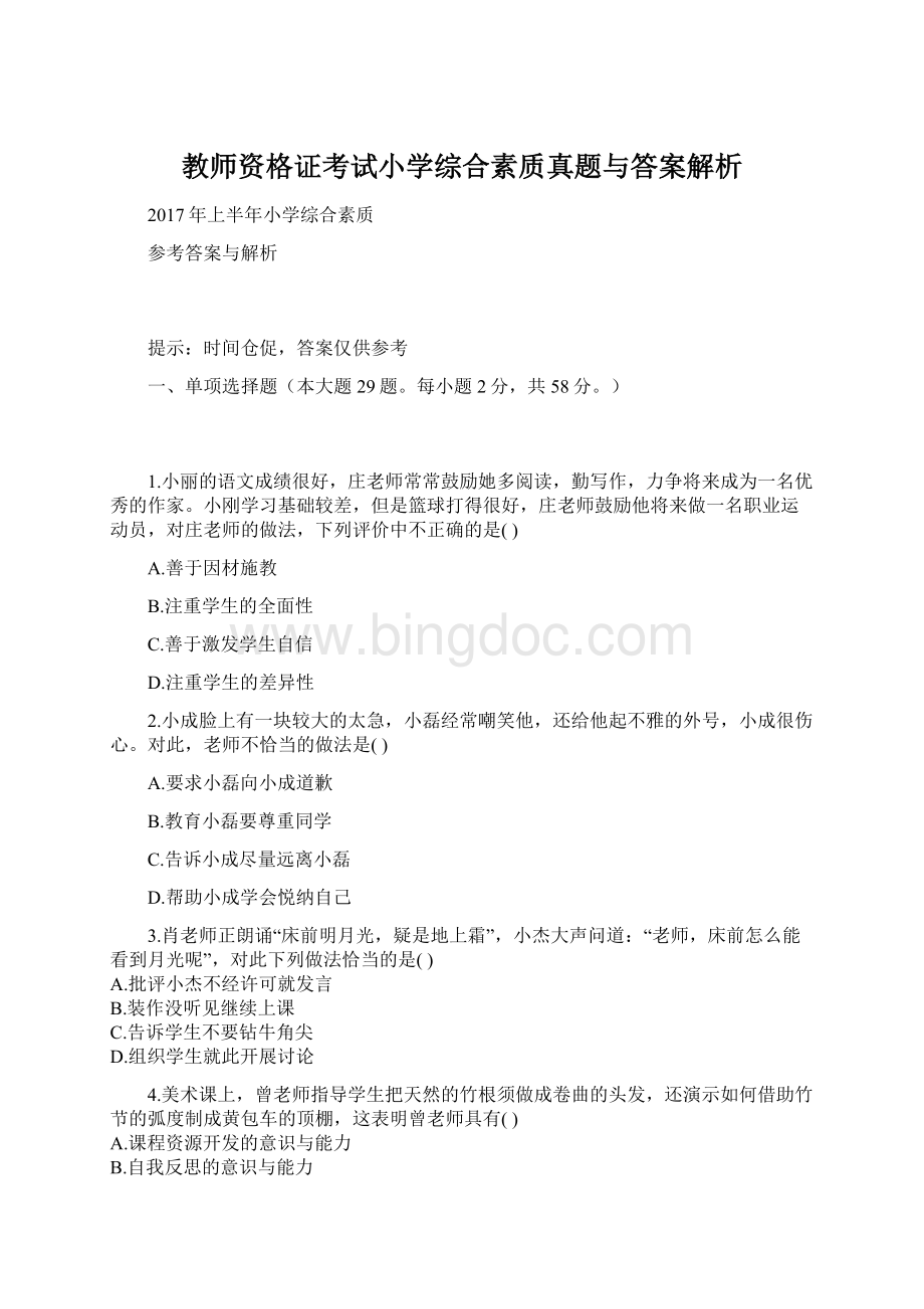 教师资格证考试小学综合素质真题与答案解析.docx