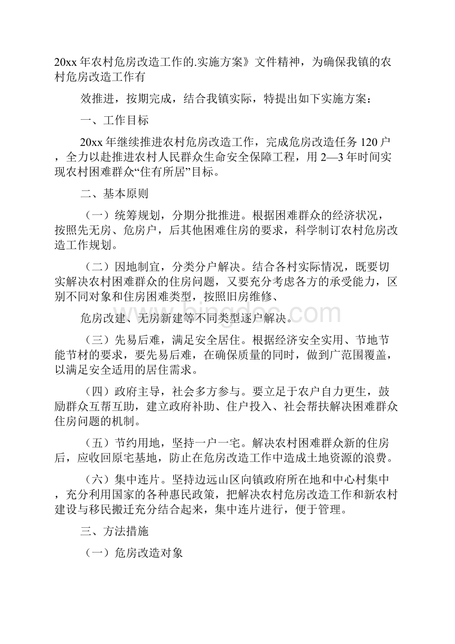 南宁危房改造实施方案2篇.docx_第2页