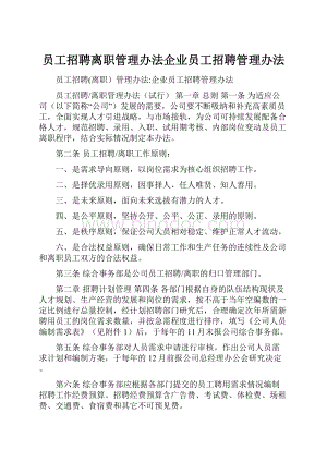 员工招聘离职管理办法企业员工招聘管理办法.docx