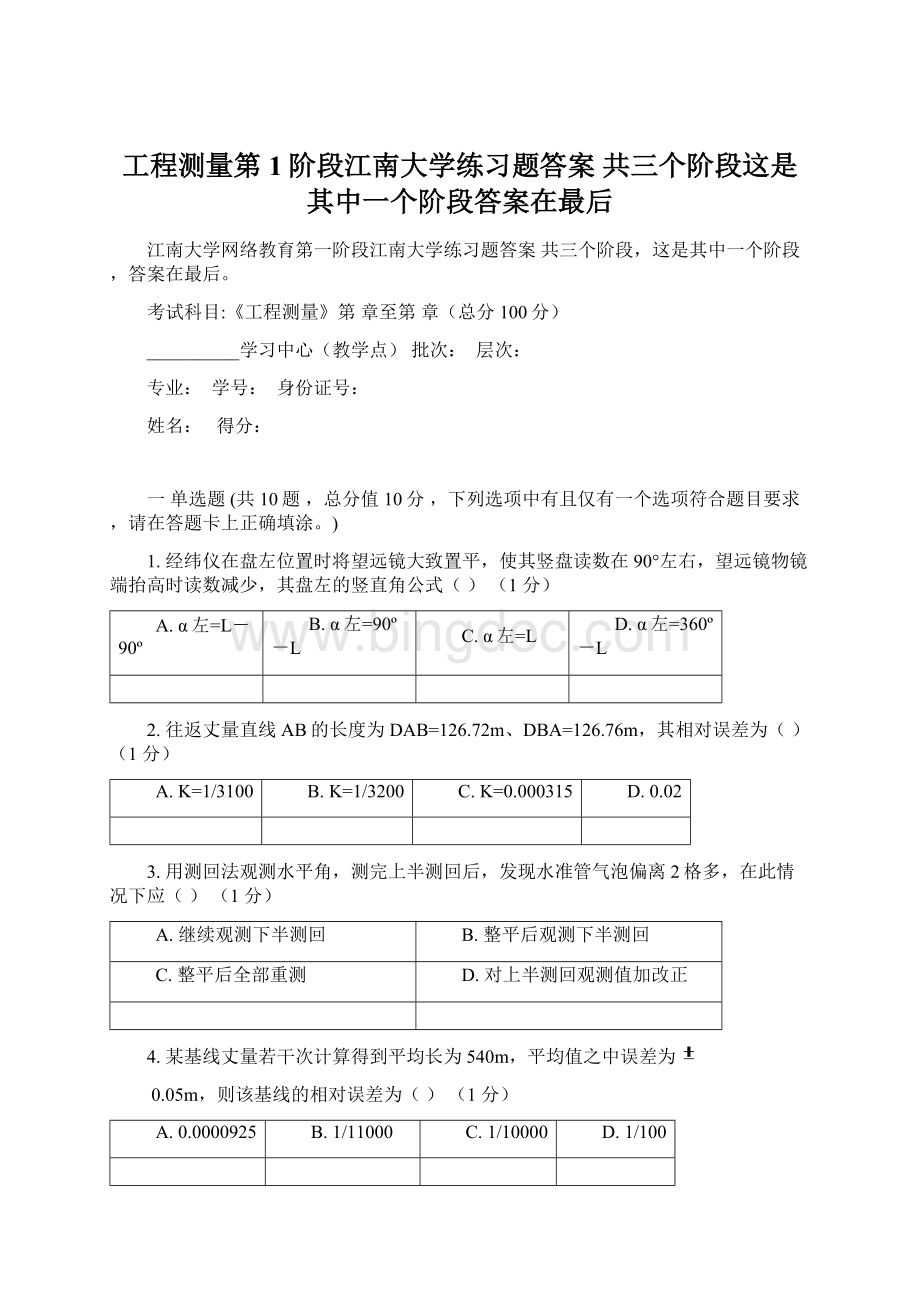 工程测量第1阶段江南大学练习题答案共三个阶段这是其中一个阶段答案在最后.docx_第1页