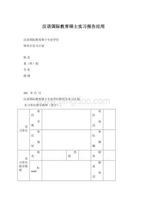 汉语国际教育硕士实习报告应用.docx