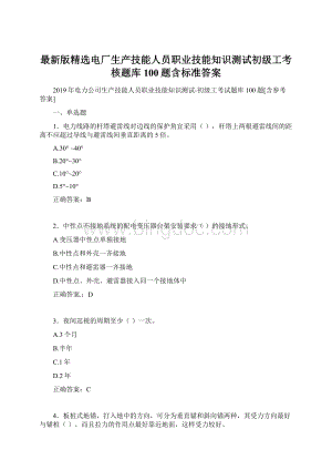 最新版精选电厂生产技能人员职业技能知识测试初级工考核题库100题含标准答案Word文件下载.docx