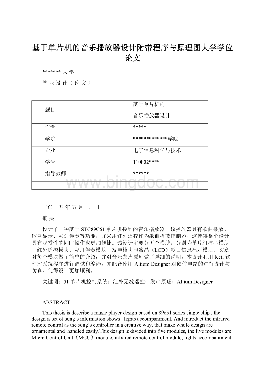 基于单片机的音乐播放器设计附带程序与原理图大学学位论文Word格式.docx_第1页