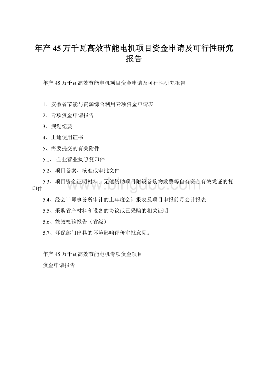 年产45万千瓦高效节能电机项目资金申请及可行性研究报告文档格式.docx_第1页