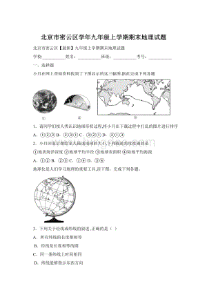 北京市密云区学年九年级上学期期末地理试题.docx