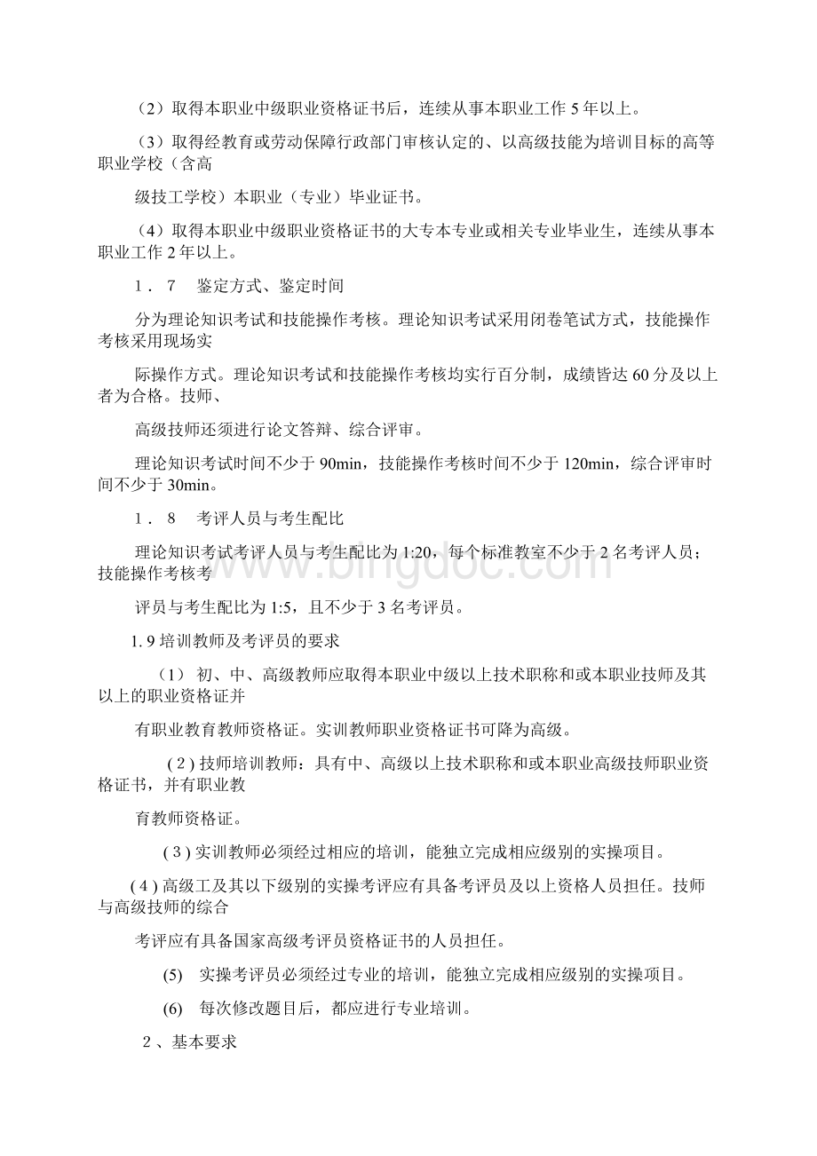 深圳职业技能鉴定制冷设备维修工考核大纲.docx_第2页