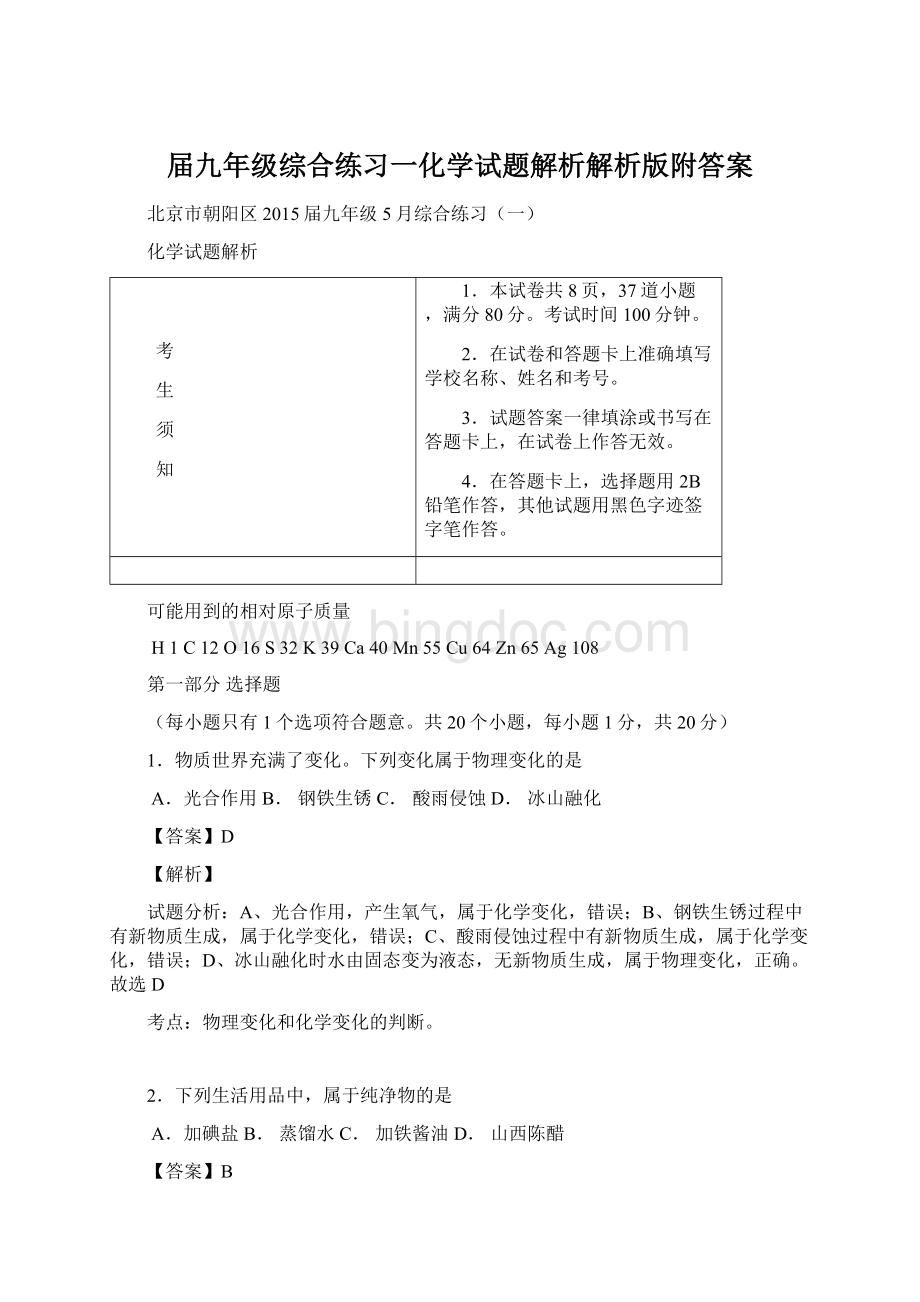 届九年级综合练习一化学试题解析解析版附答案Word格式文档下载.docx_第1页