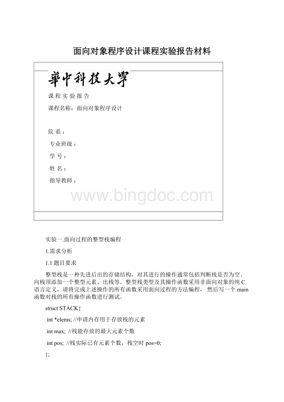 面向对象程序设计课程实验报告材料.docx