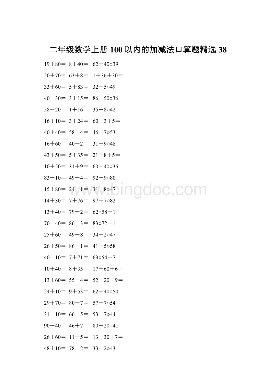 二年级数学上册100以内的加减法口算题精选38Word格式文档下载.docx_第1页