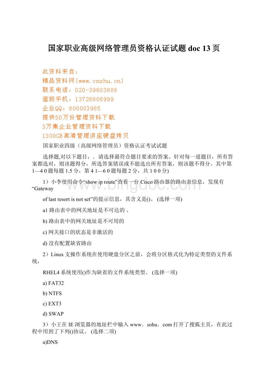 国家职业高级网络管理员资格认证试题doc 13页.docx