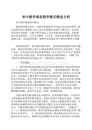 初中数学课堂教学模式精选文档Word文档格式.docx