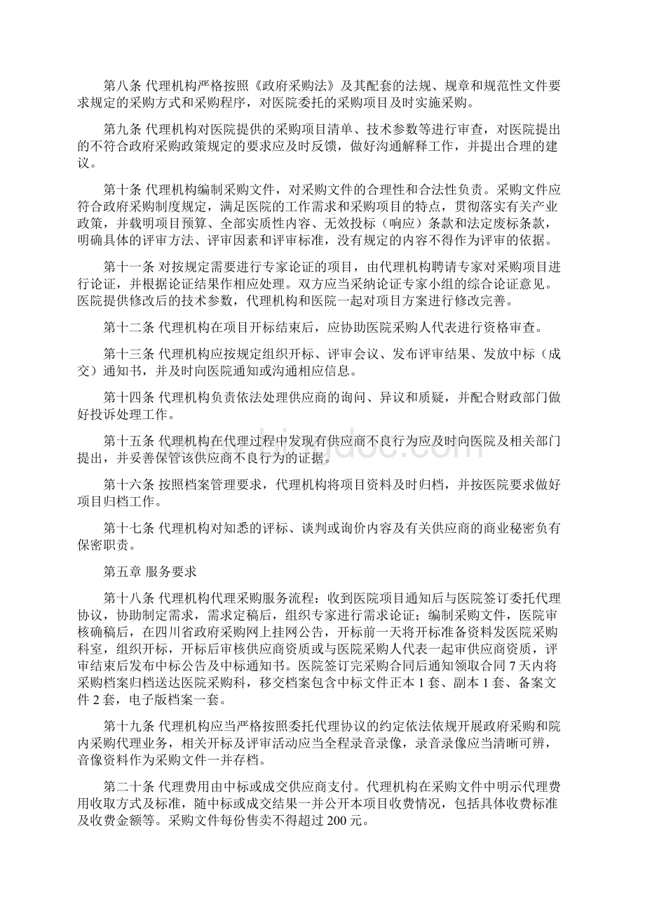 ZJ县人民医院采购代理机构管理办法.docx_第2页