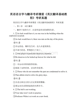 英语语言学与翻译考研穆雷《英汉翻译基础教程》考研真题Word文件下载.docx