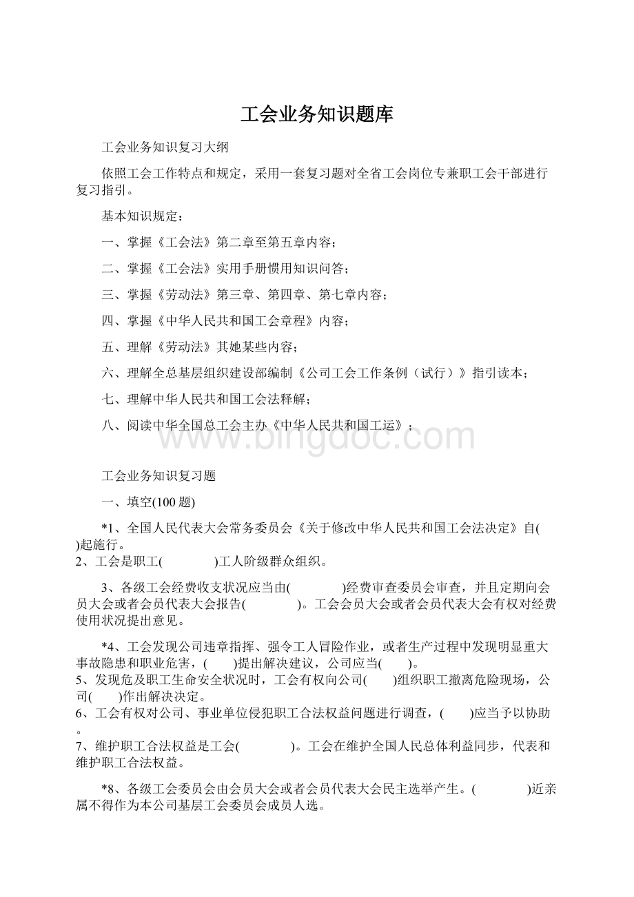 工会业务知识题库Word文件下载.docx