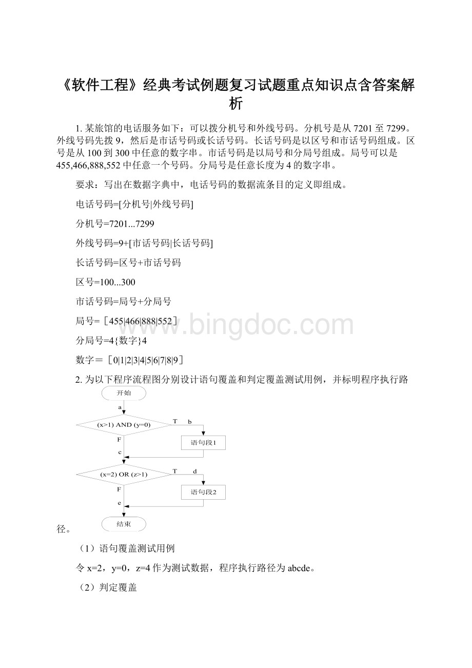 《软件工程》经典考试例题复习试题重点知识点含答案解析Word格式.docx_第1页