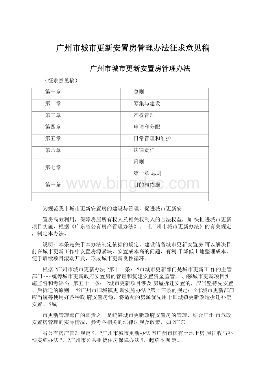 广州市城市更新安置房管理办法征求意见稿Word文件下载.docx_第1页