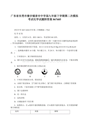 广东省东莞市寮步镇香市中学届九年级下学期第二次模拟考试化学试题附答案867685Word格式文档下载.docx