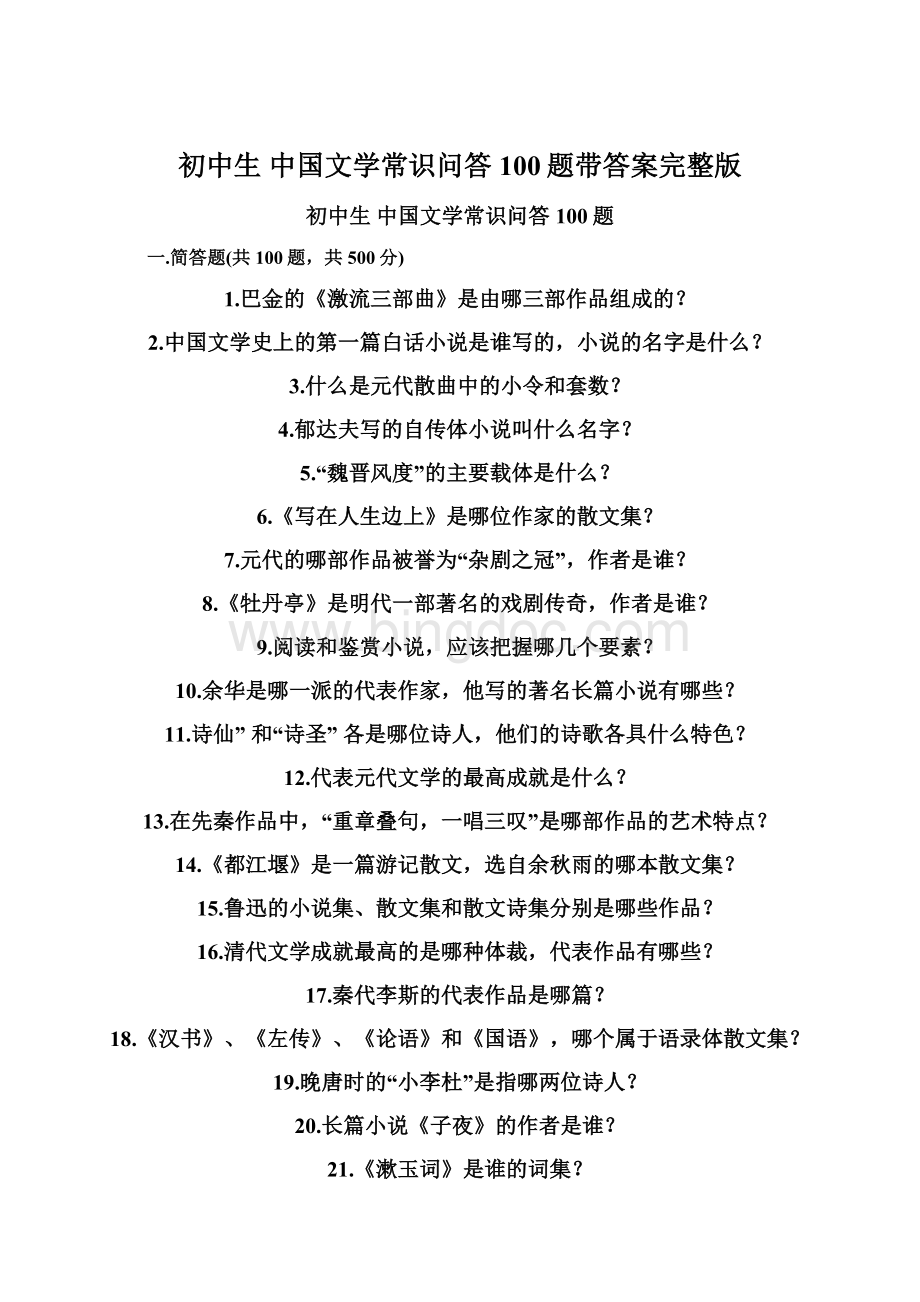 初中生 中国文学常识问答100题带答案完整版Word下载.docx_第1页