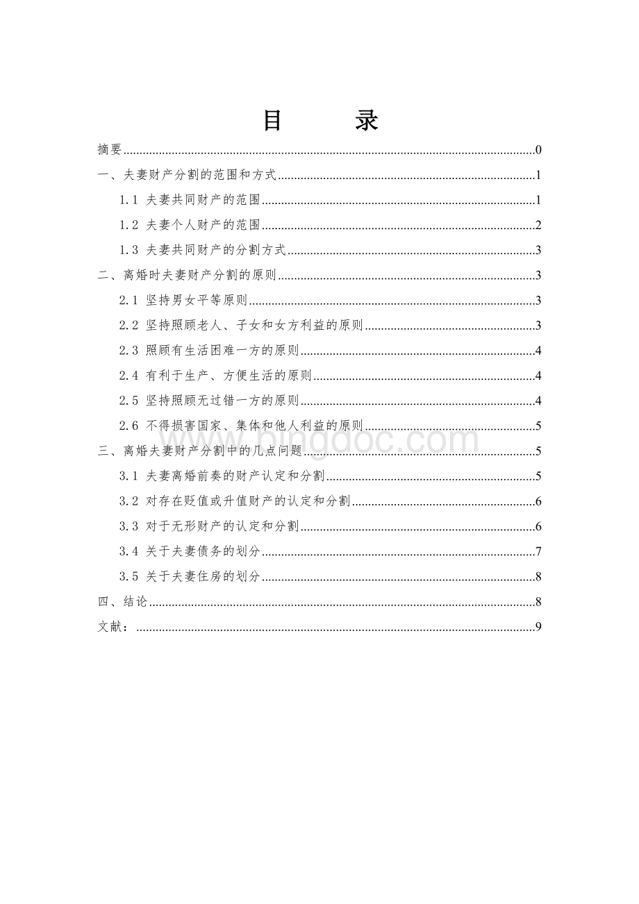 论离婚时夫妻财产的分割(1)Word文档格式.doc_第1页