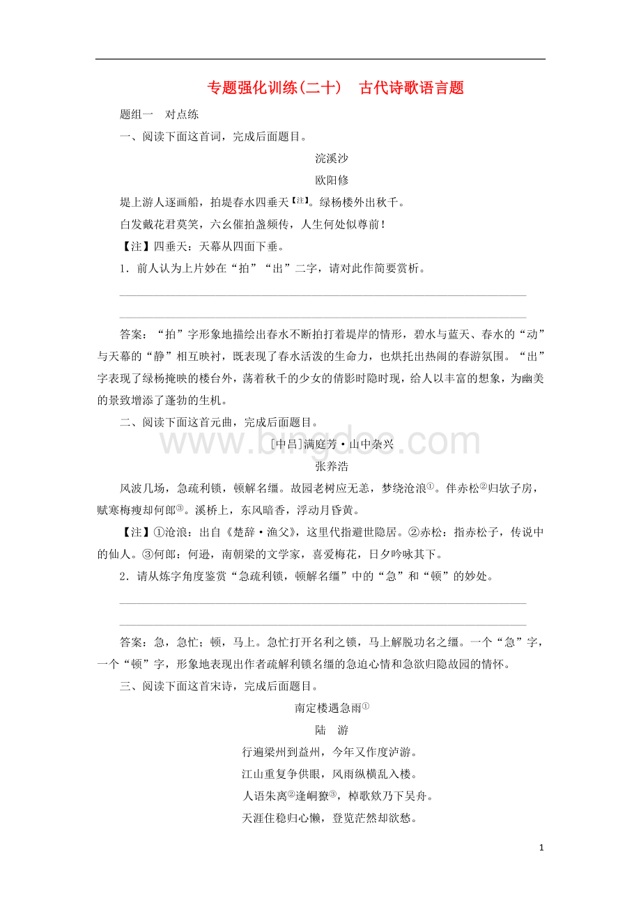 高考语文一轮复习专题强化训练古代诗歌语言题剖析.doc