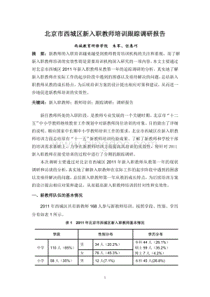 北京市西城区新入职教师培训跟踪调研报告文档格式.doc