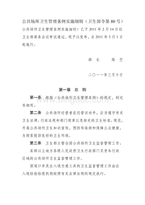 公共场所卫生管理条例实施细则(卫生部令第80号).doc