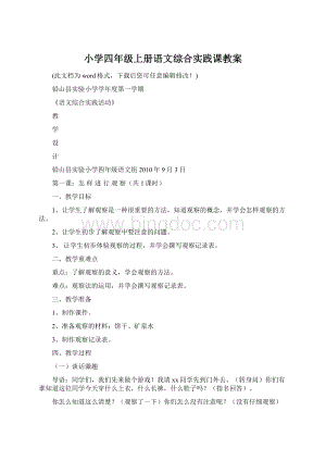 小学四年级上册语文综合实践课教案.docx