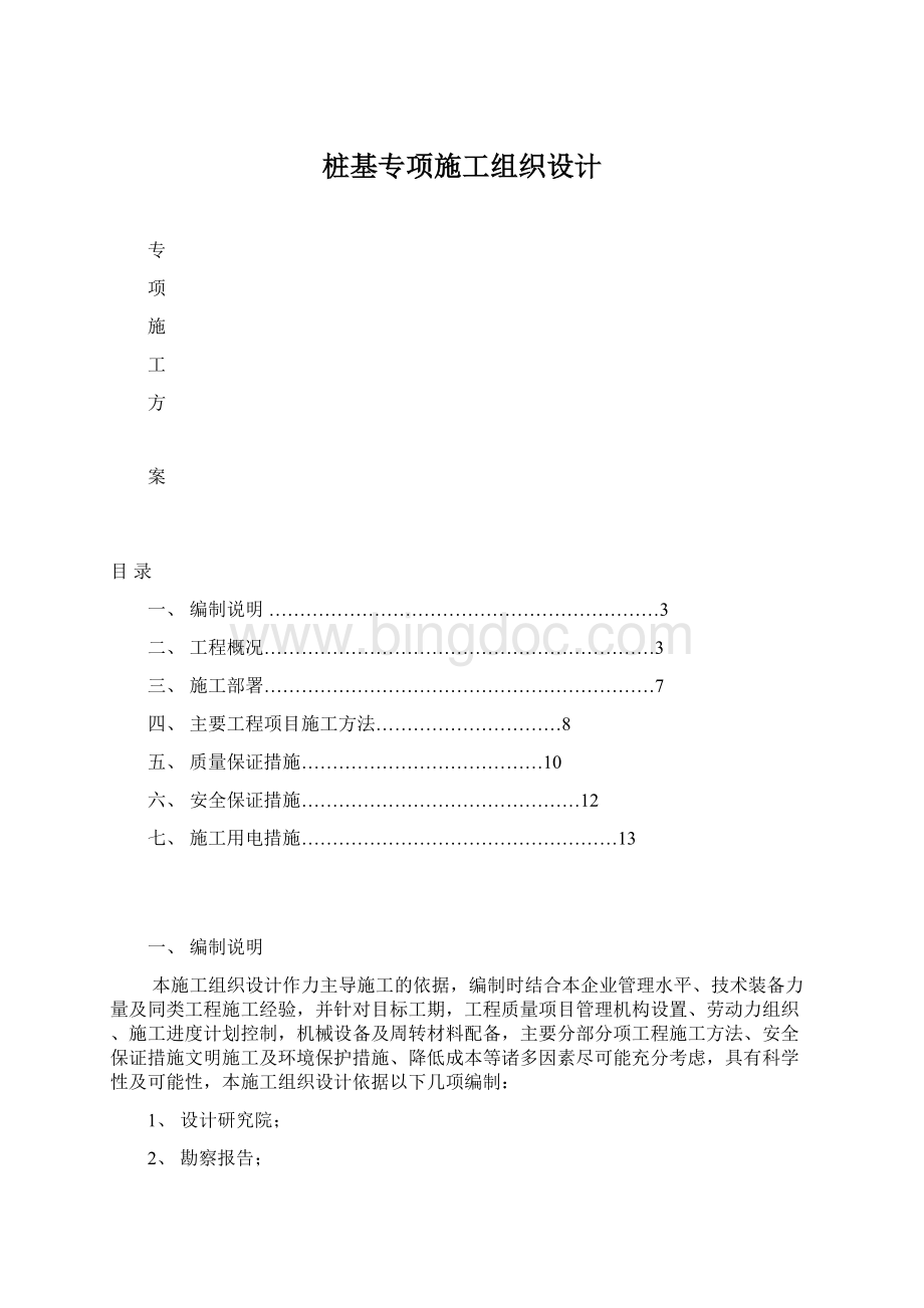 桩基专项施工组织设计Word格式文档下载.docx