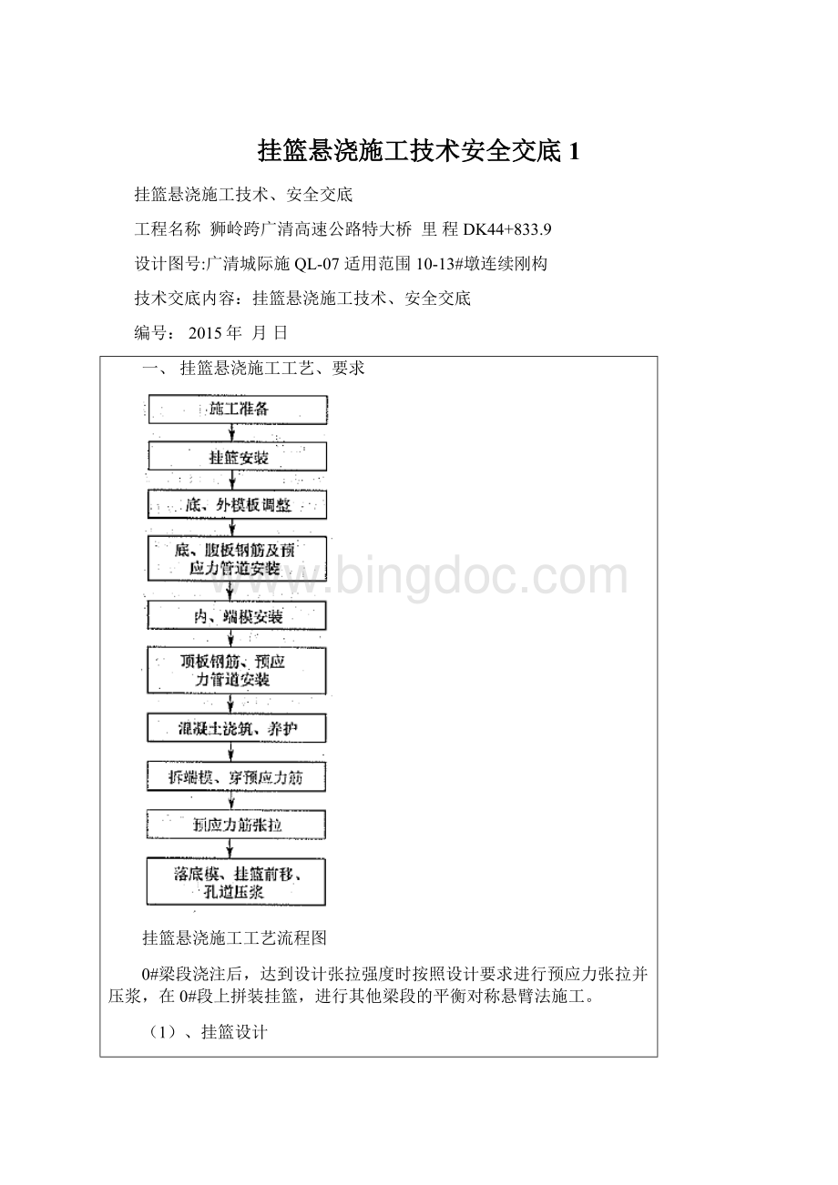 挂篮悬浇施工技术安全交底1文档格式.docx_第1页