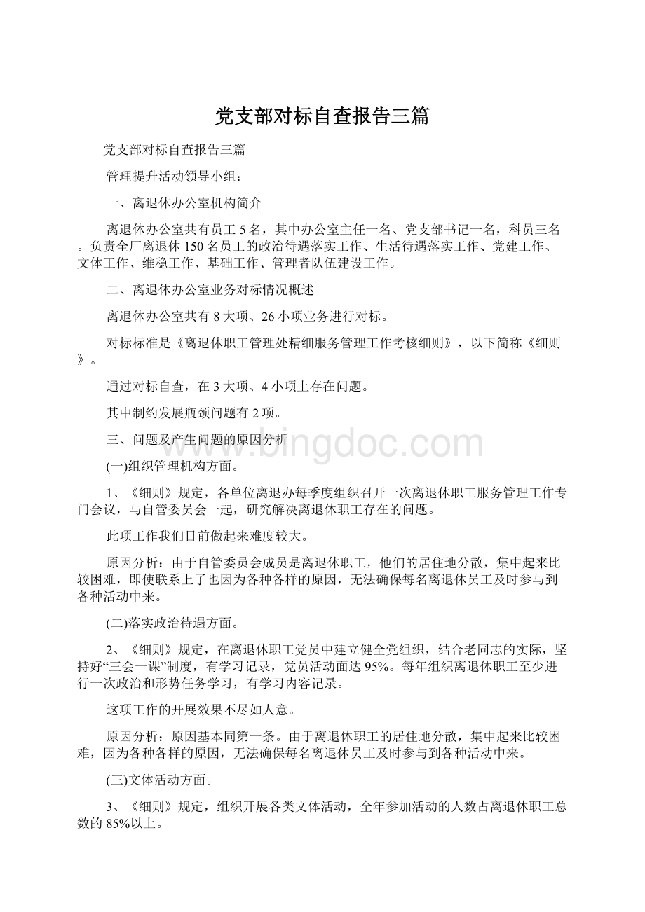 党支部对标自查报告三篇Word文件下载.docx