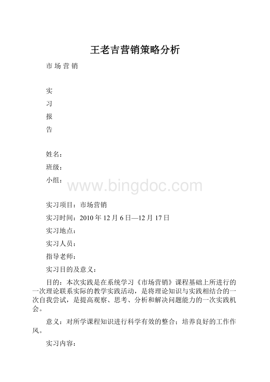 王老吉营销策略分析Word文档下载推荐.docx_第1页