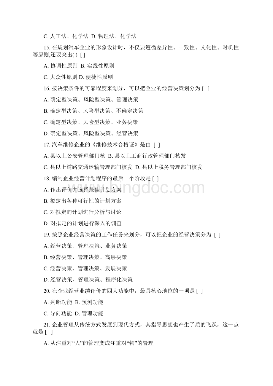 汽车服务企业管理复习题Word文档格式.docx_第3页