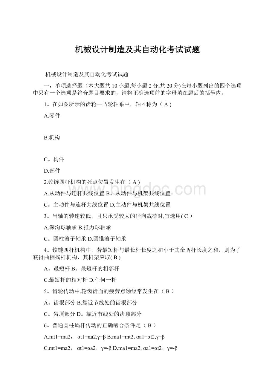 机械设计制造及其自动化考试试题.docx_第1页