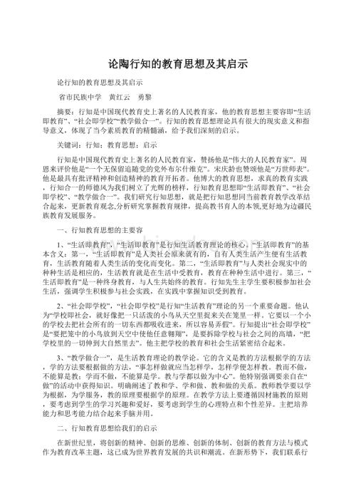 论陶行知的教育思想及其启示.docx