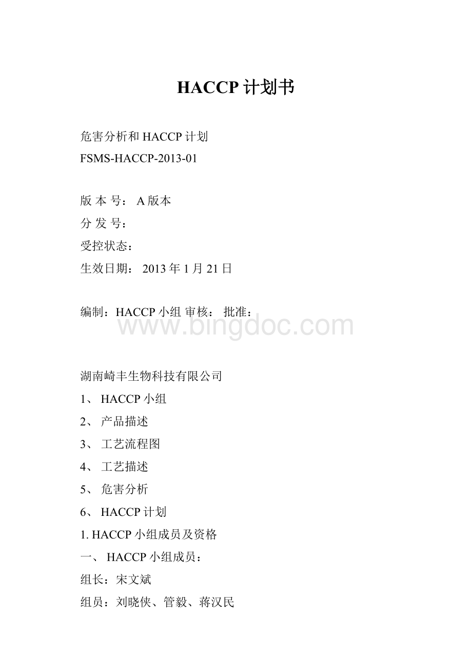 HACCP计划书.docx_第1页